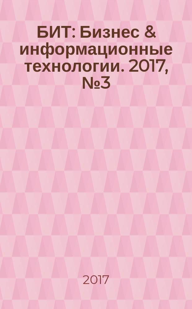 БИТ : Бизнес & информационные технологии. 2017, № 3 (66)