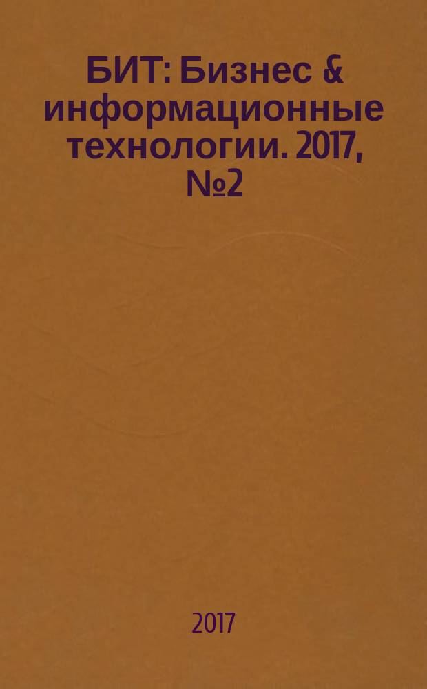 БИТ : Бизнес & информационные технологии. 2017, № 2 (65)