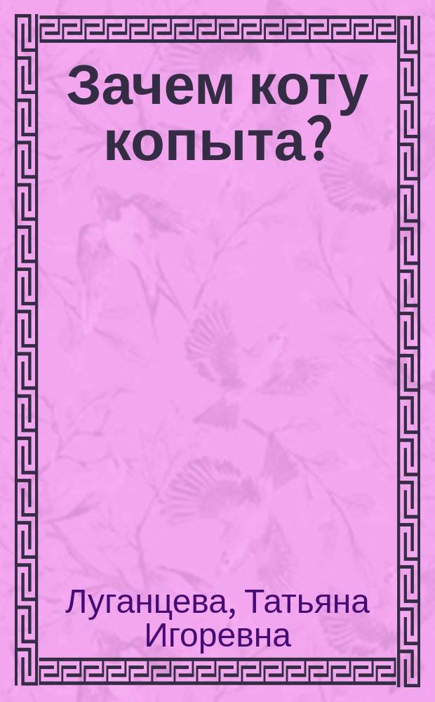 Зачем коту копыта? : роман