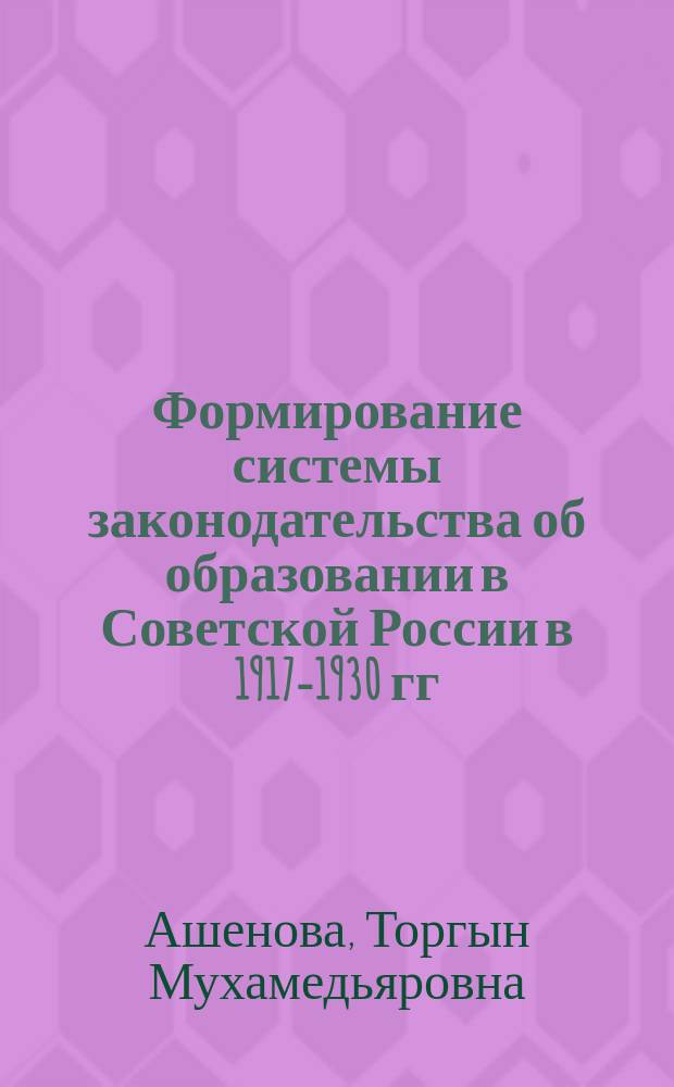 Формирование системы законодательства об образовании в Советской России в 1917-1930 гг. : автореферат диссертации на соискание ученой степени кандидата юридических наук : специальность 12.00.01 <Теория и история права и государства; история учений о праве и государстве>