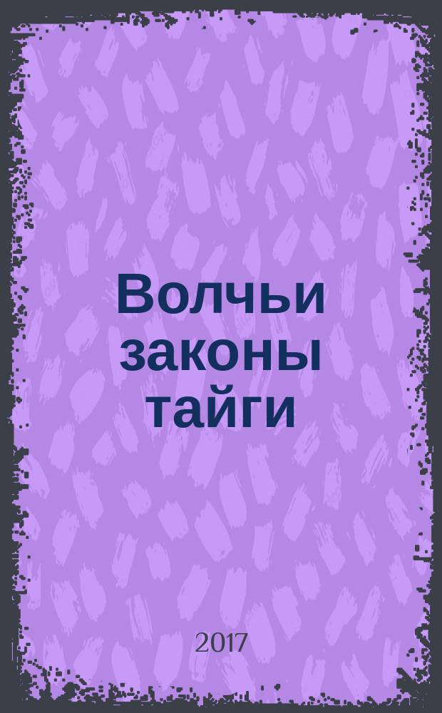 Волчьи законы тайги