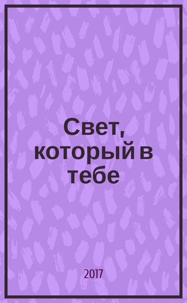 Свет, который в тебе : роман