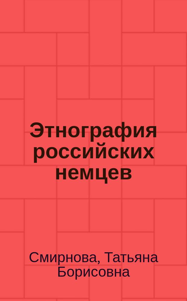 Этнография российских немцев