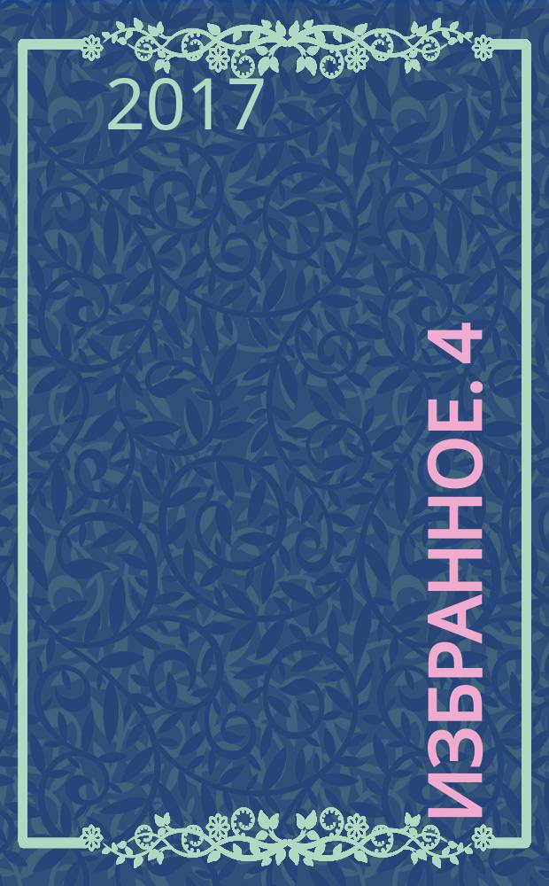 Избранное. 4