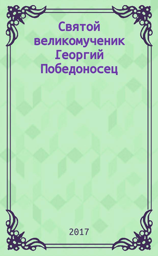 Святой великомученик Георгий Победоносец