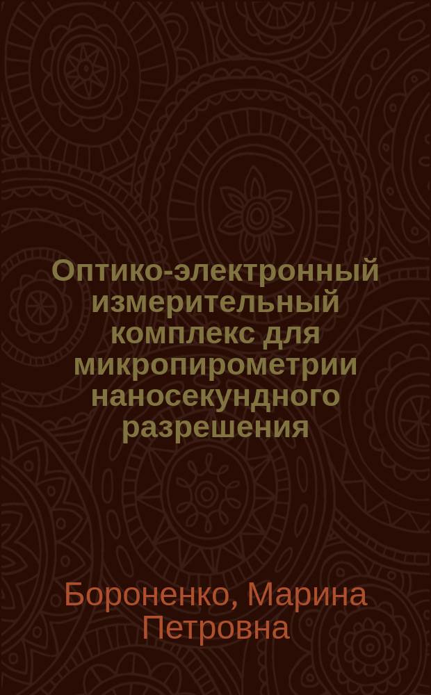Оптико-электронный измерительный комплекс для микропирометрии наносекундного разрешения : автореферат диссертации на соискание ученой степени кандидата технических наук : специальность 05.11.07 <Оптические и оптико-электронные приборы и комплексы>
