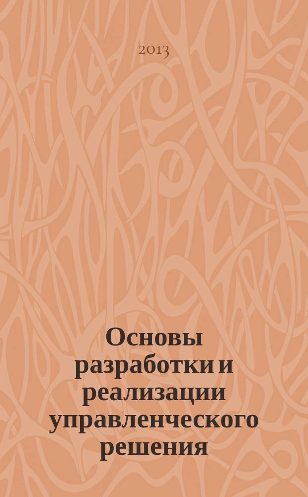 Основы разработки и реализации управленческого решения : учебно-методическое пособие