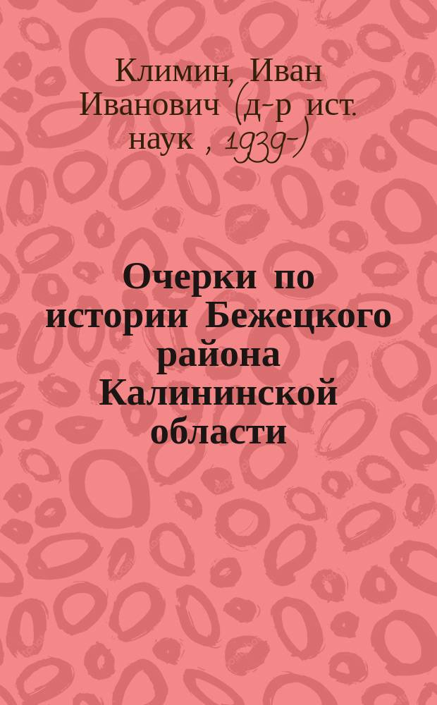 Очерки по истории Бежецкого района Калининской области (1945-1955)