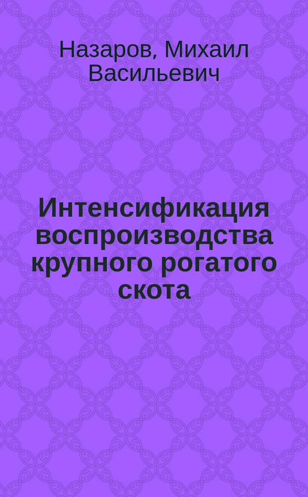 Интенсификация воспроизводства крупного рогатого скота : учебное пособие