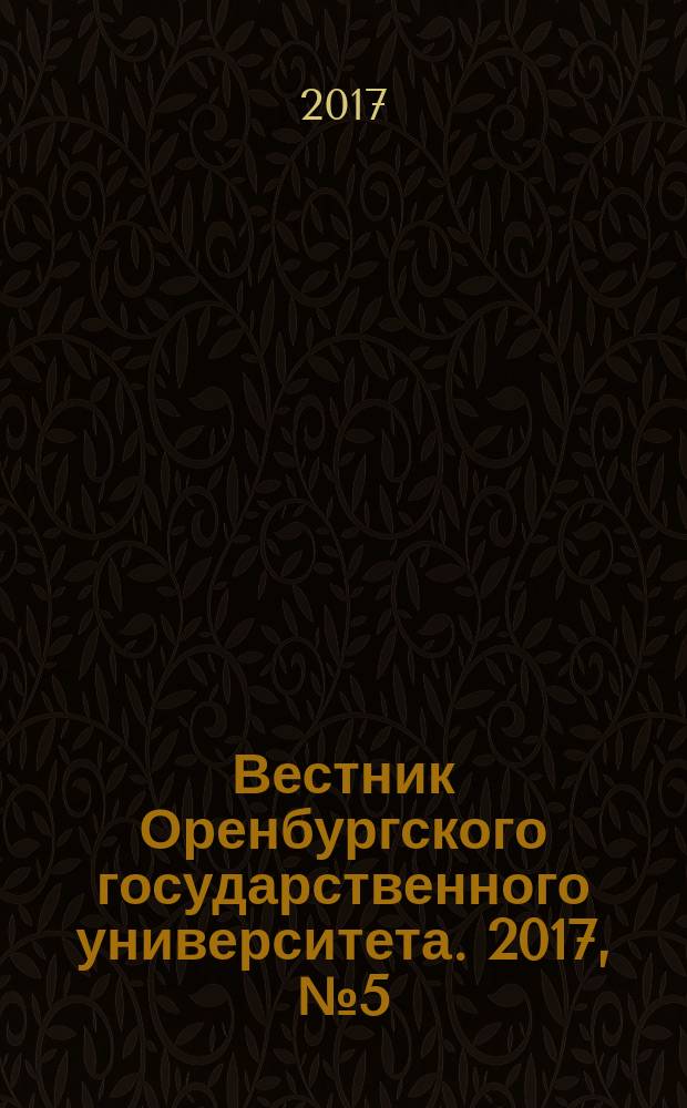 Вестник Оренбургского государственного университета. 2017, № 5 (205)