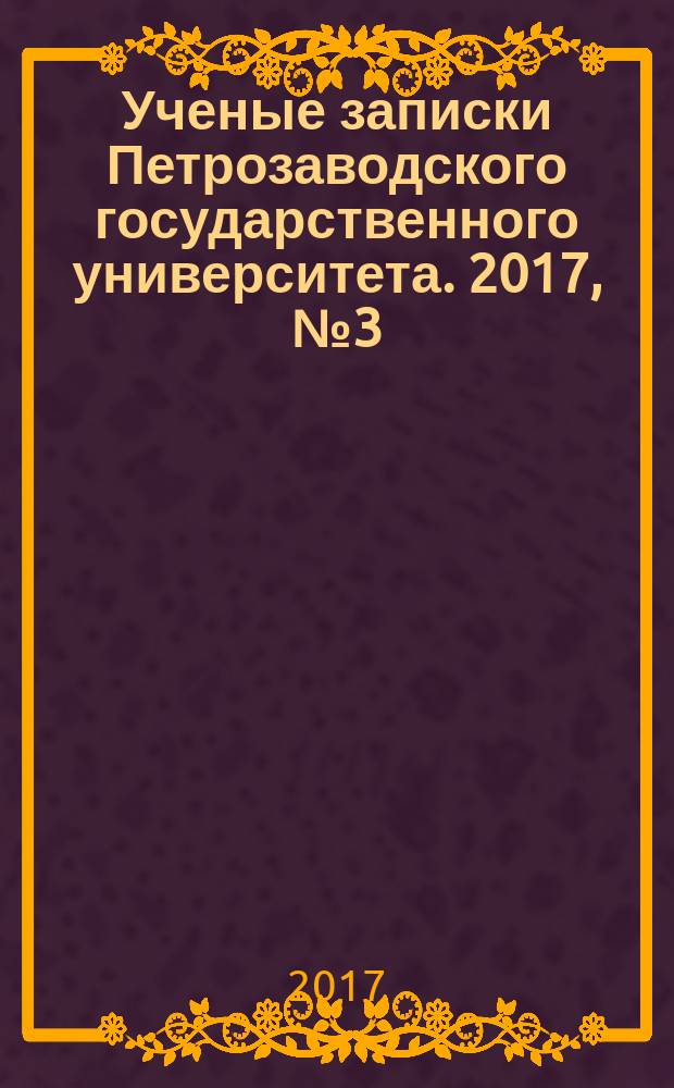 Ученые записки Петрозаводского государственного университета. 2017, № 3 (164)