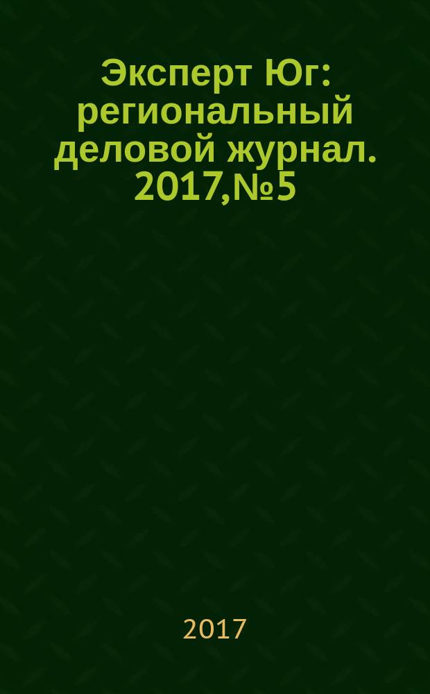 Эксперт Юг : региональный деловой журнал. 2017, № 5