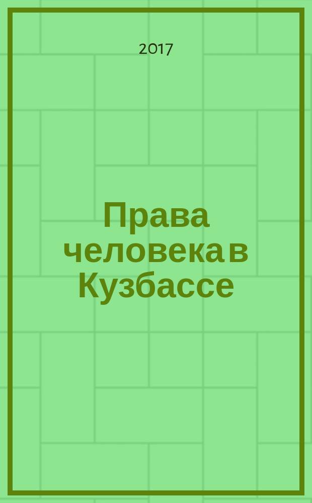 Права человека в Кузбассе : информационный бюллетень Уполномоченного по правам человека в Кемеровской области. 2017, № 1 (53)