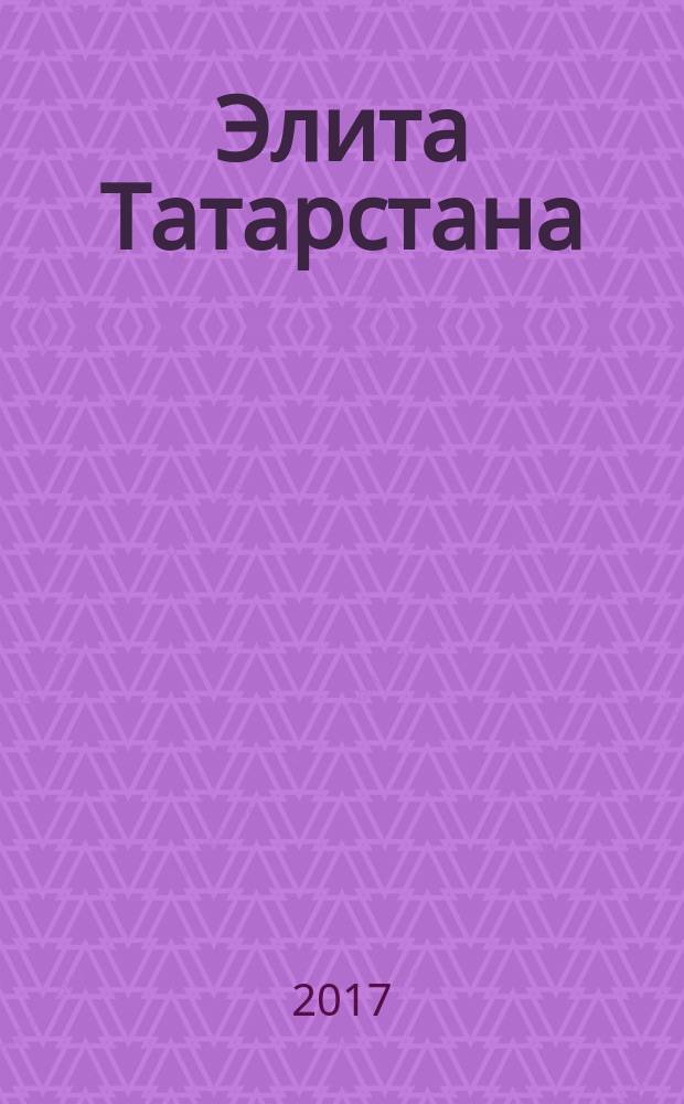 Элита Татарстана : журнал для самых успешных. 2017, № 6 (191)