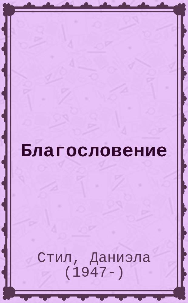 Благословение : роман