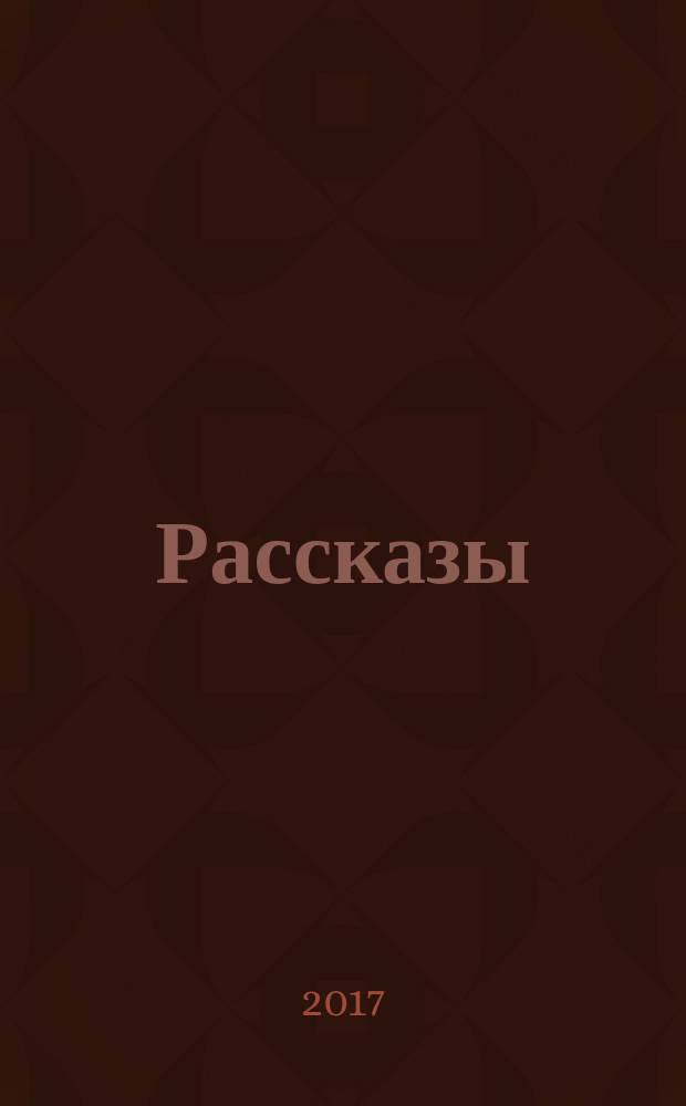 Рассказы