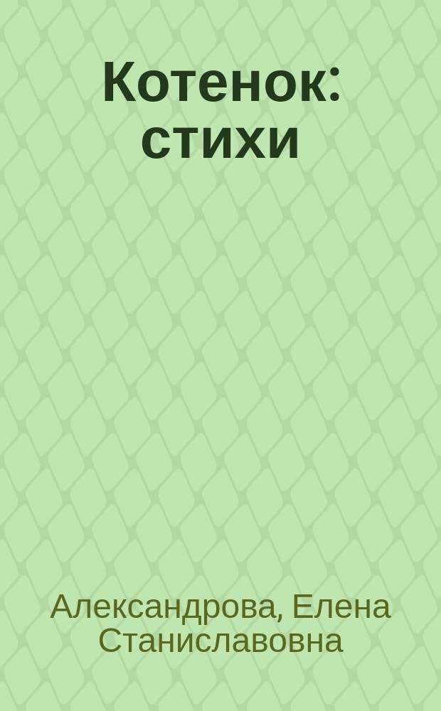 Котенок : стихи : для чтения взрослыми детям