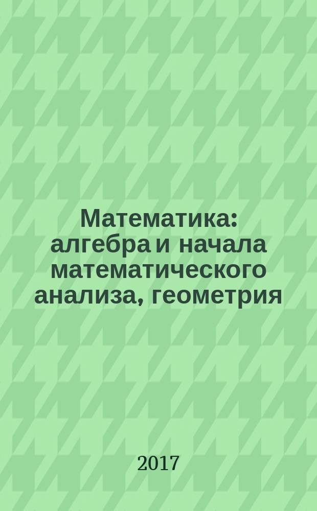 Математика: алгебра и начала математического анализа, геометрия : задачник : учебное пособие для использования в учебном процессе образовательных учреждений СПО на базе основного общего образования с получением среднего общего образования
