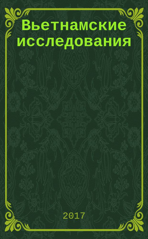 Вьетнамские исследования : [сборник статей по материалам научно-практической конференции "Актуальные проблемы российского вьетнамоведения", 8 апреля 2010 г. Вып. 7 : Опыт обновления во Вьетнаме: современность и история.