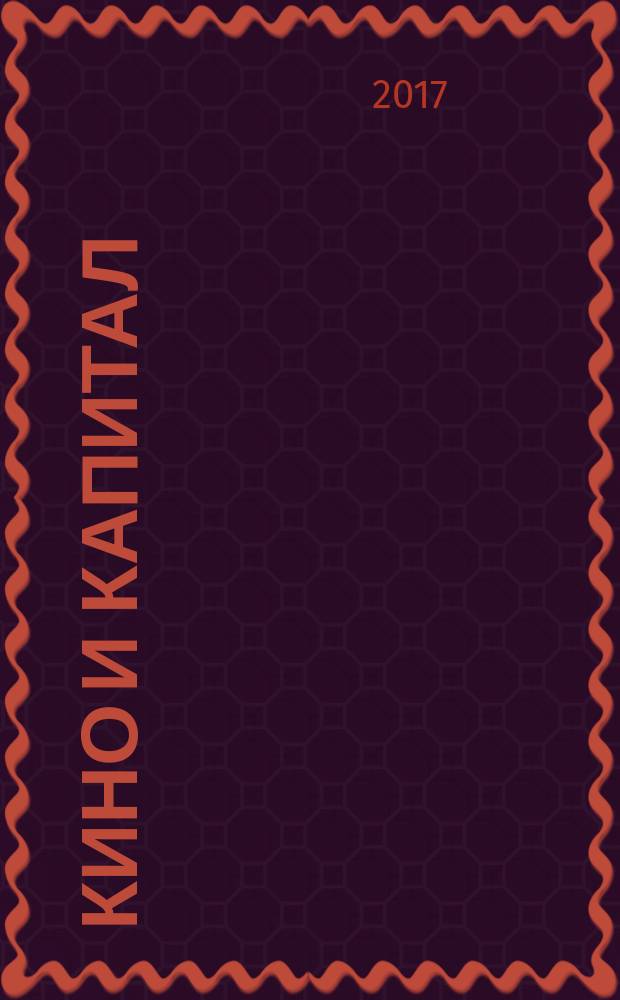 Кино и капитал : материалы VI Международной научной конференции Центра исследований экономической культуры СПбГУ, 26-27 мая 2017 года