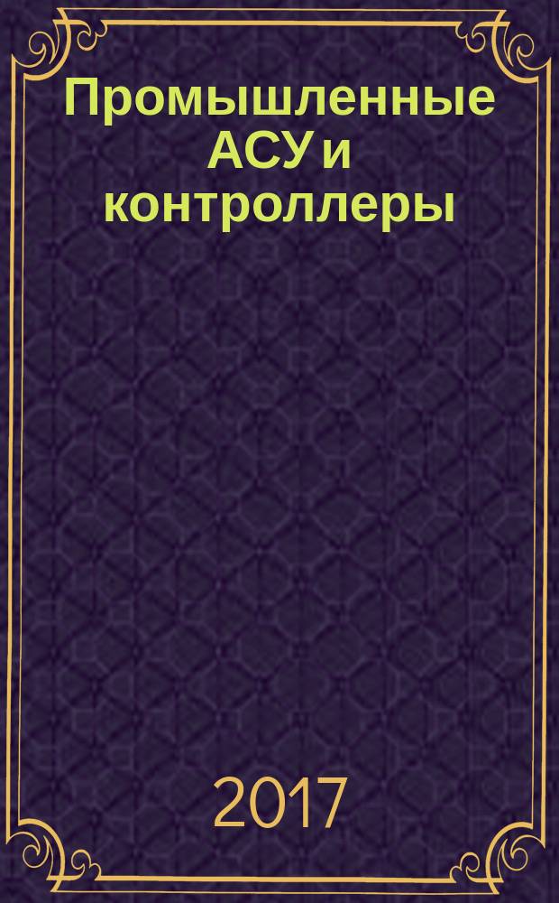 Промышленные АСУ и контроллеры : Ежемес. науч.-техн. произв. журн. 2017, № 3