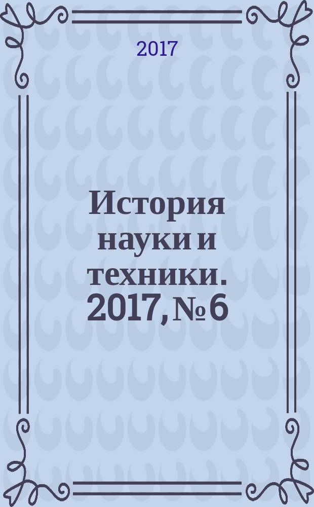 История науки и техники. 2017, № 6