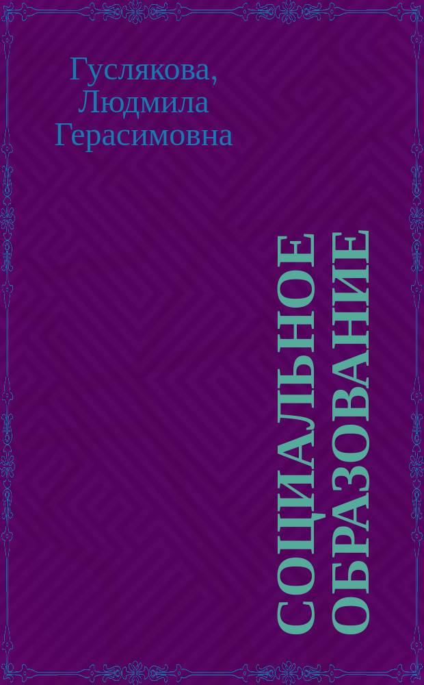 Социальное образование : учебное пособие по направлению подготовки 51.04.03 "Социально-культурная деятельность" (уровень магистратура)