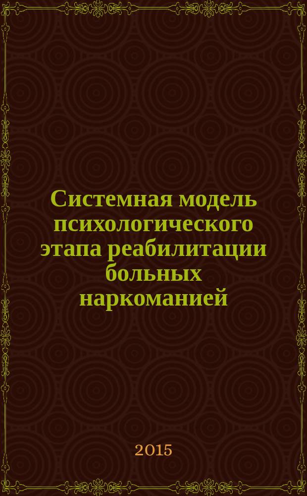 Системная модель психологического этапа реабилитации больных наркоманией : автореферат диссертации на соискание ученой степени доктора психологических наук : специальность 19.00.04 <Медицинская психология>