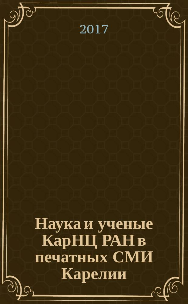 Наука и ученые КарНЦ РАН в печатных СМИ Карелии: 1991-2016