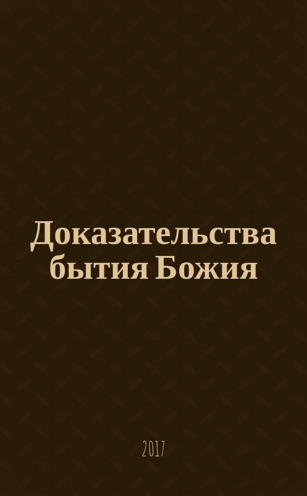 Доказательства бытия Божия