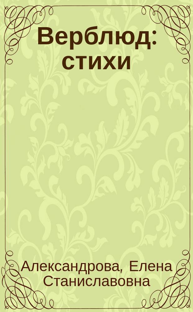 Верблюд : стихи : для чтения взрослыми детям