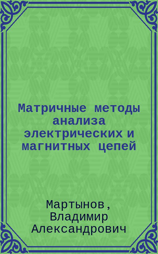 Матричные методы анализа электрических и магнитных цепей : учебное пособие