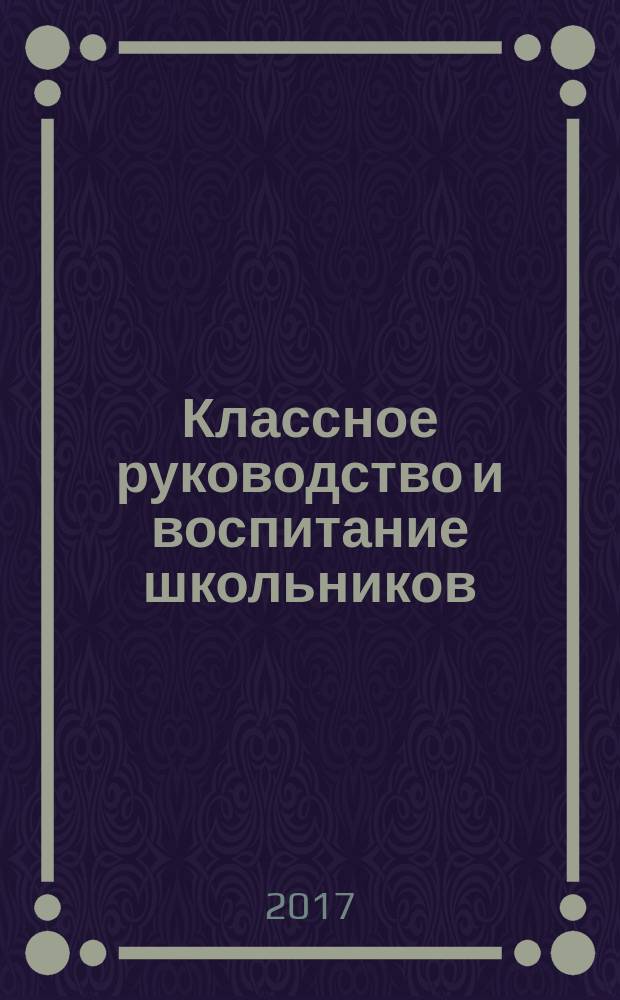 Классное руководство и воспитание школьников : классный методический журнал для классных руководителей. 2017, № 5/6 (166)