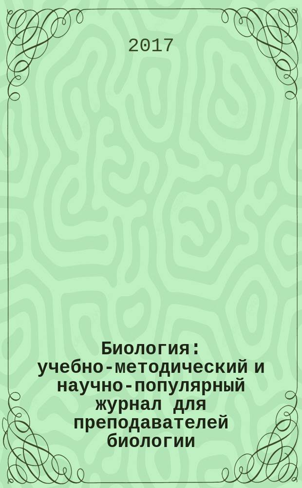 Биология : учебно-методический и научно-популярный журнал для преподавателей биологии, экологии и естествознания. 2017, № 5/6 (992)