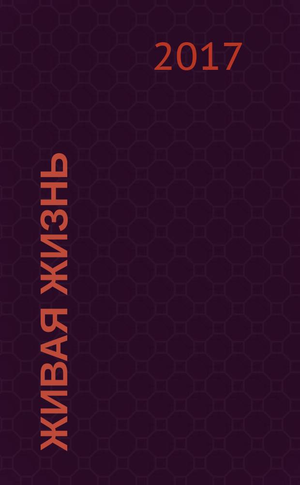 Живая жизнь : ежедневные встречи с Богом журнал для духовного развития и размышления над Словом журнал для духовного развития и размышления над Библией. 2017, № 2 (70)