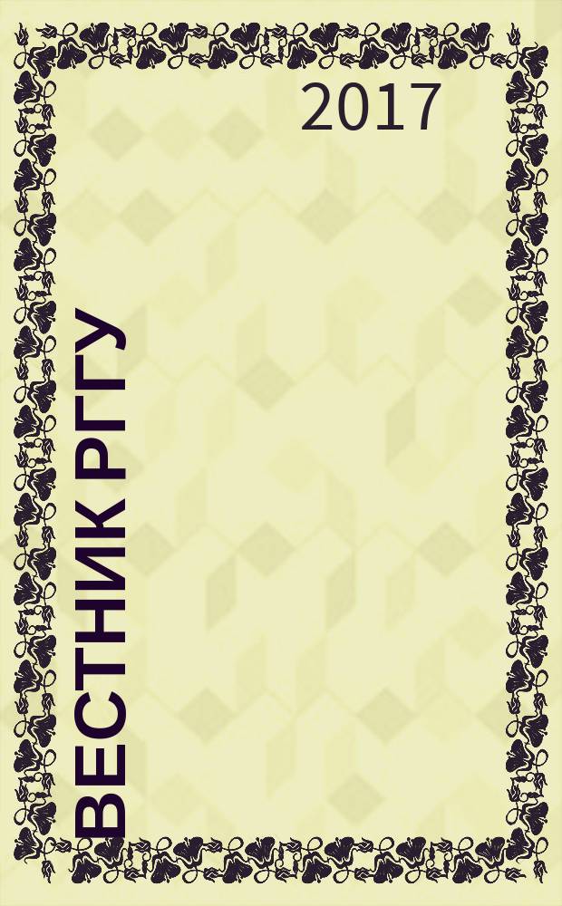 Вестник РГГУ : научный журнал. 2017, № 1 (22)