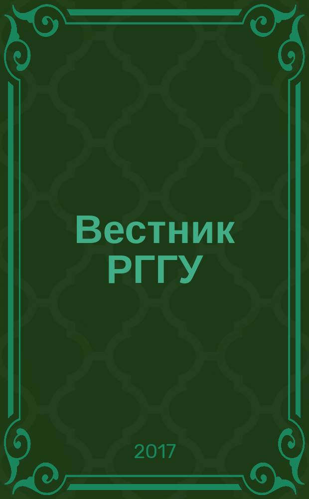 Вестник РГГУ : научный журнал. 2017, № 2 (23)