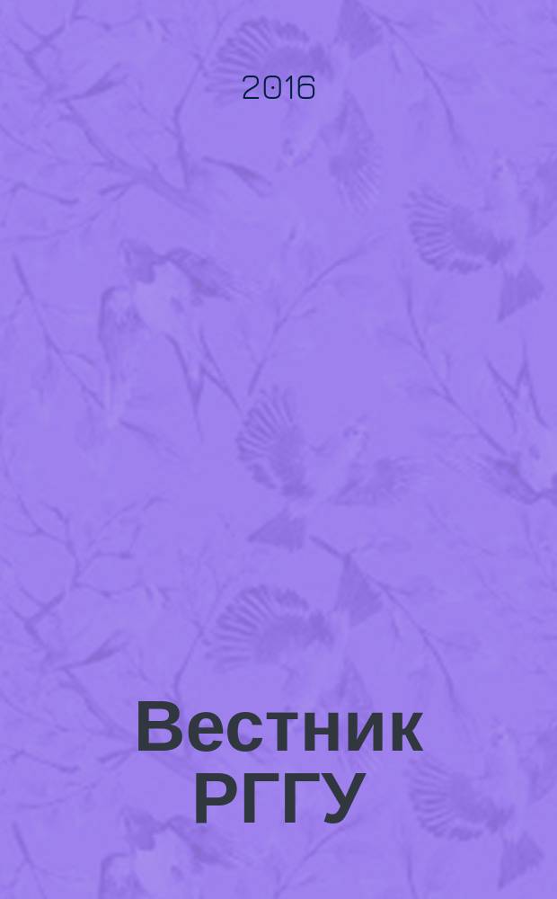Вестник РГГУ : научный журнал. 2016, № 4 (6)