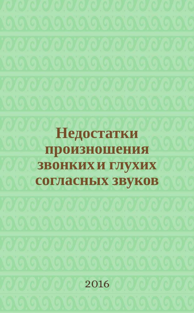 Недостатки произношения звонких и глухих согласных звуков : учебно-методическое пособие : для студентов психологических факультетов
