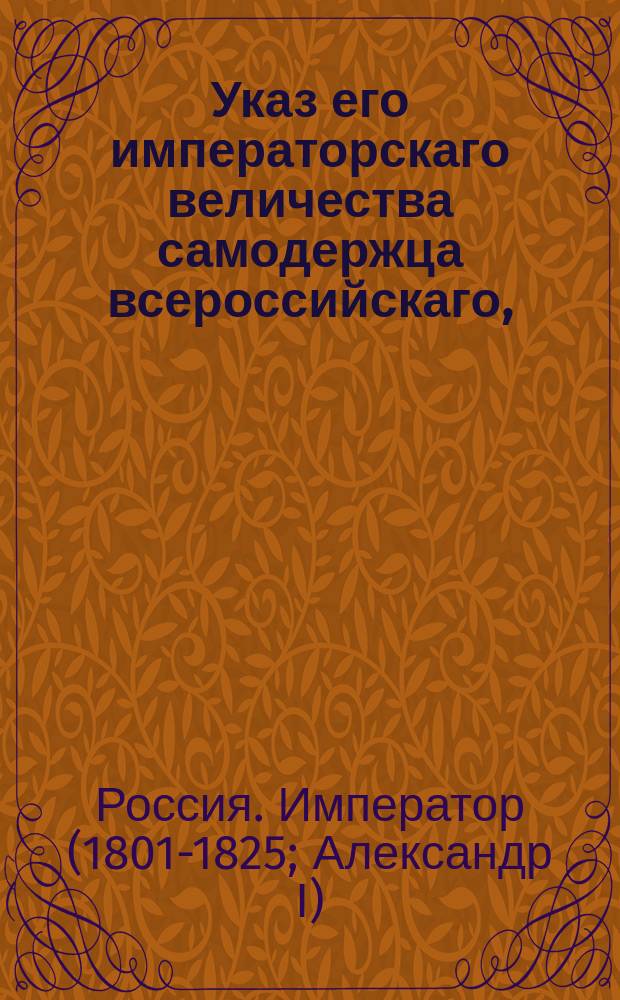 Указ его императорскаго величества самодержца всероссийскаго, : О правилах произведения торгов по откупам