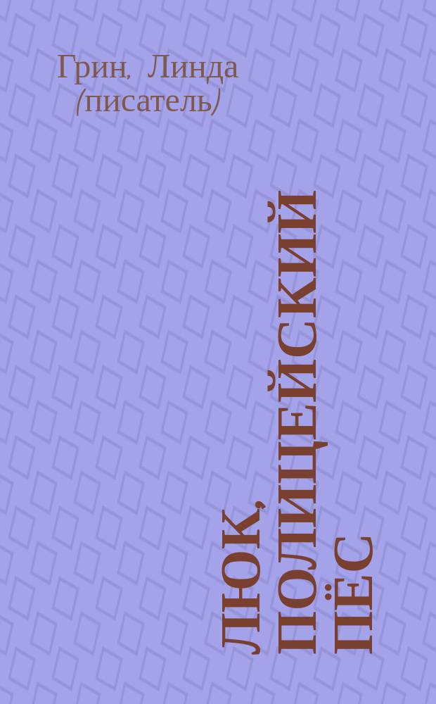 Люк, полицейский пёс : повести : для среднего школьного возраста