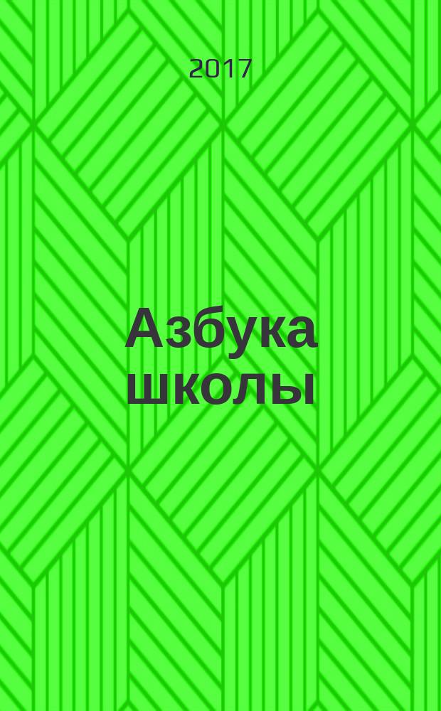 Азбука школы