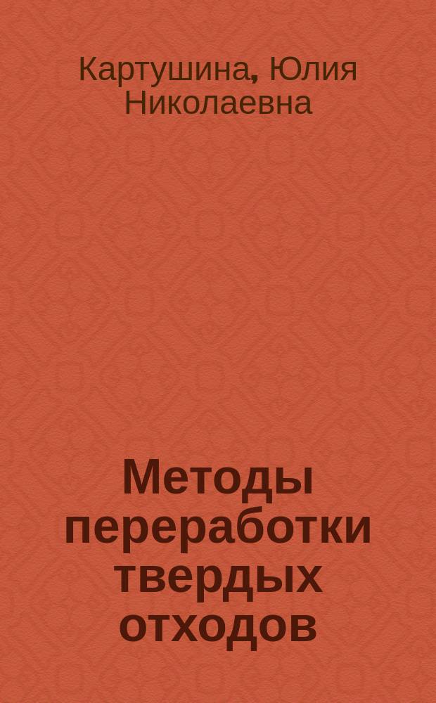 Методы переработки твердых отходов : монография