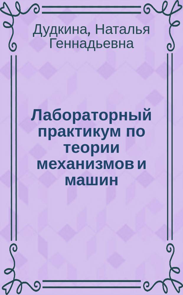 Лабораторный практикум по теории механизмов и машин : учебное пособие