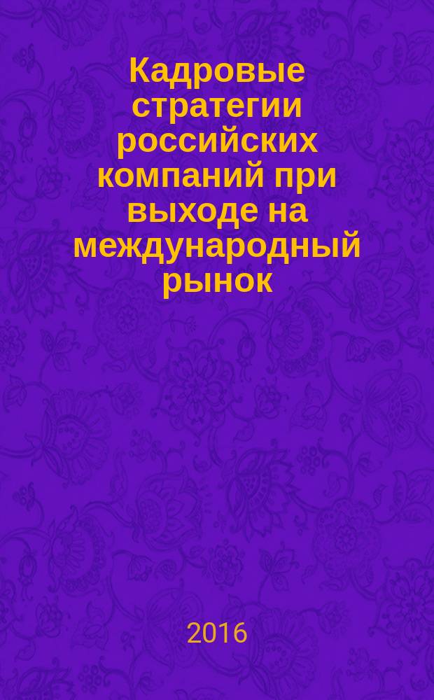 Кадровые стратегии российских компаний при выходе на международный рынок : автореферат дис. на соиск. уч. степ. кандидата экономических наук : специальность 08.00.05 <Экономика и управление народным хозяйством>