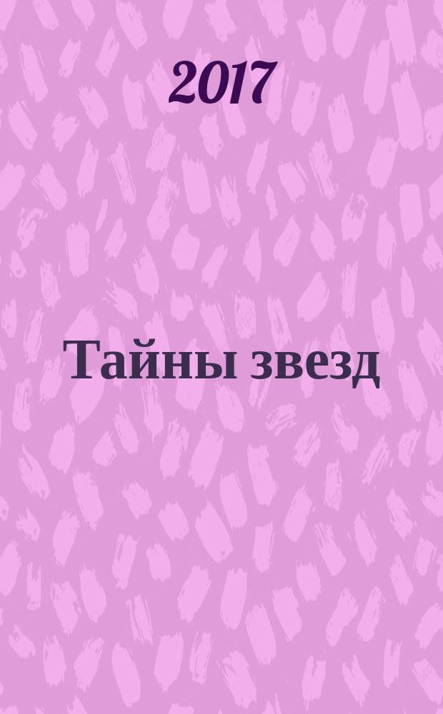 Тайны звезд : еженедельный журнал. 2017, № 26 (500)