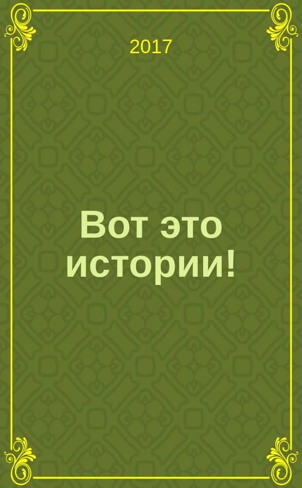 Вот это истории ! : журнал. 2017, № 13 (138)