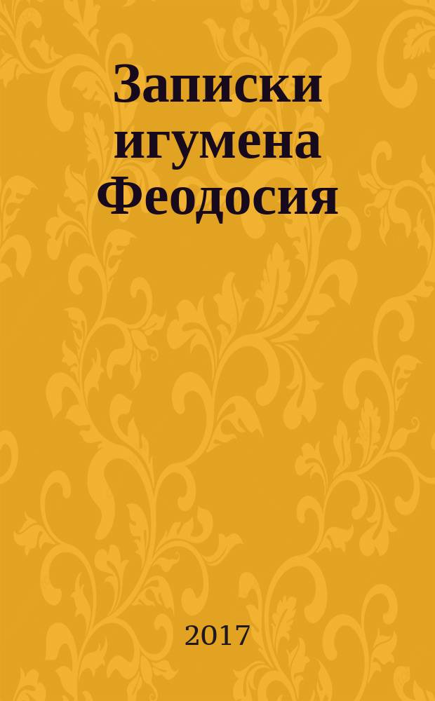 Записки игумена Феодосия : для детей старше 12 лет