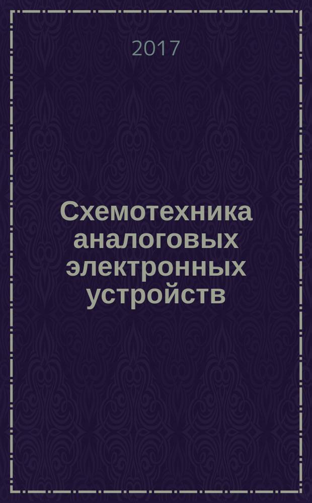 Схемотехника аналоговых электронных устройств : самоучитель