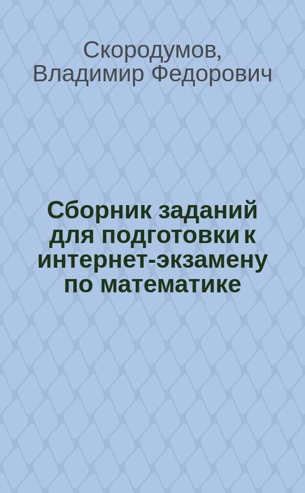 Сборник заданий для подготовки к интернет-экзамену по математике : учебное пособие для подготовки бакалавров по направлению 29.03.02 Технологии и проектирование текстильных изделий, 27.03.01 Стандартизация и метрология